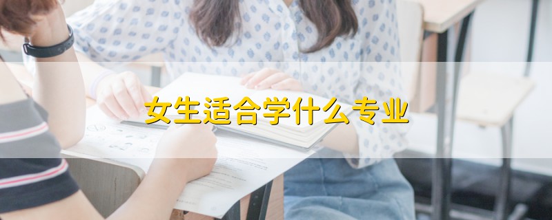 女生适合学什么专业