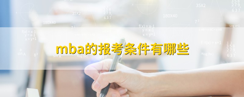 mba的报考条件有哪些