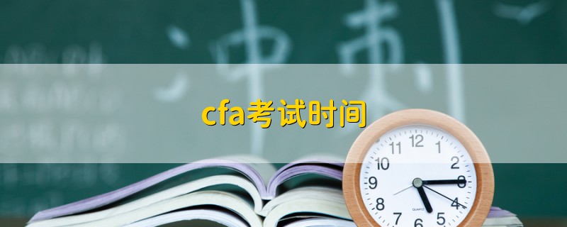 cfa考试时间