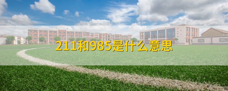 211和985是什么意思