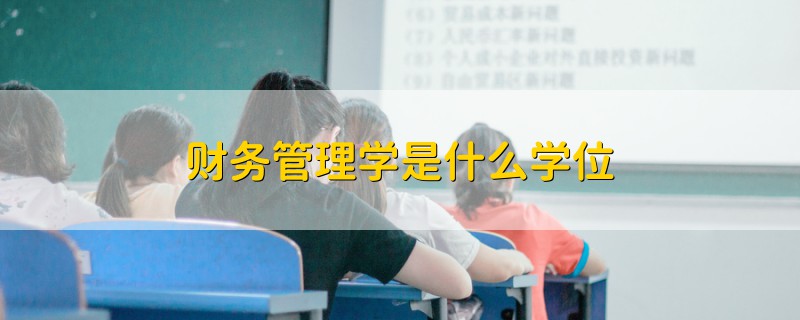 财务管理学是什么学位