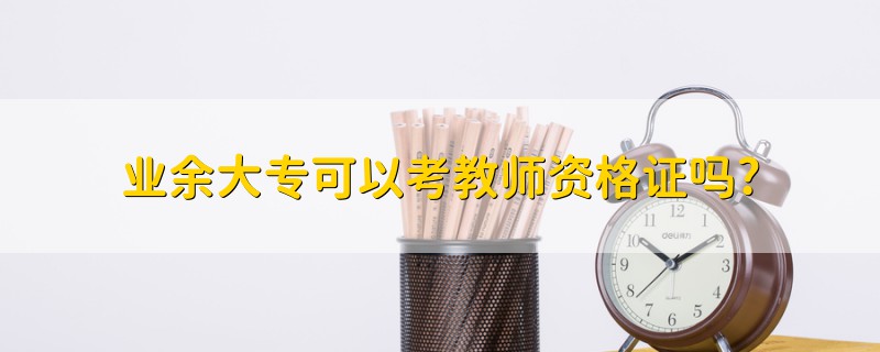 业余大专可以考教师资格证吗?