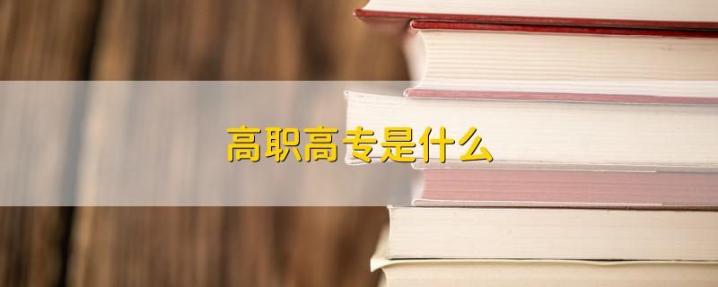 高职高专是什么