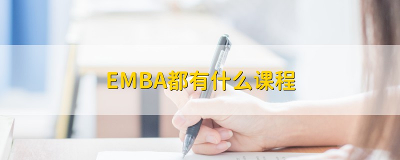 EMBA都有什么课程