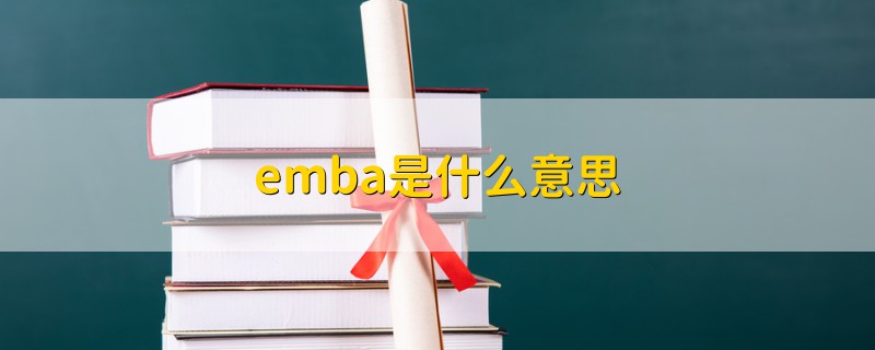 emba是什么意思