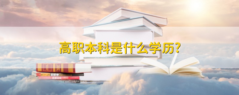 高职本科是什么学历?