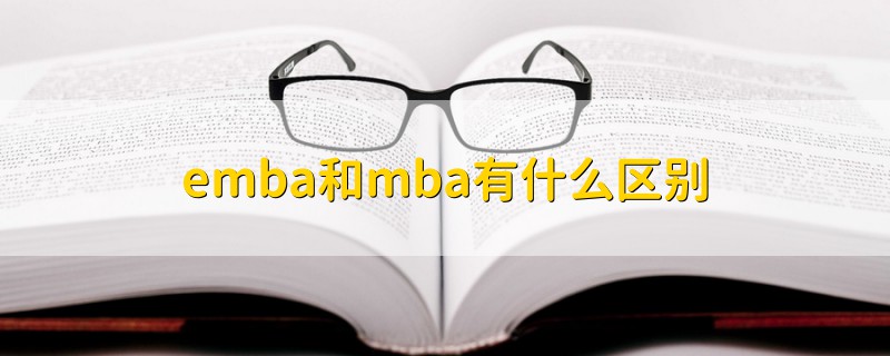 emba和mba有什么区别