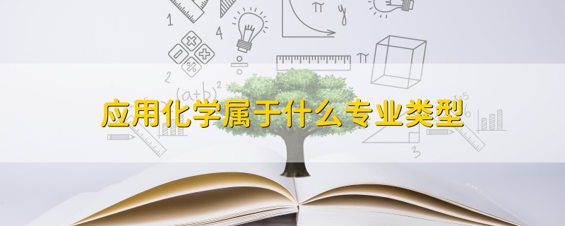 应用化学属于什么专业类型