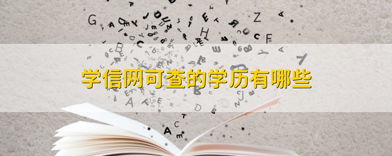 学信网可查的学历有哪些