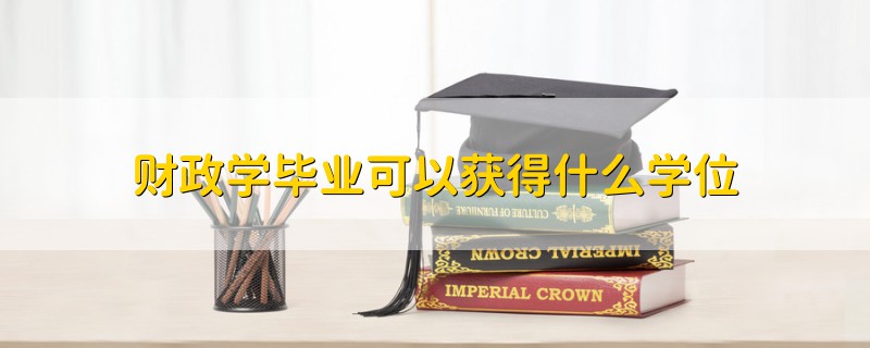 财政学毕业可以获得什么学位