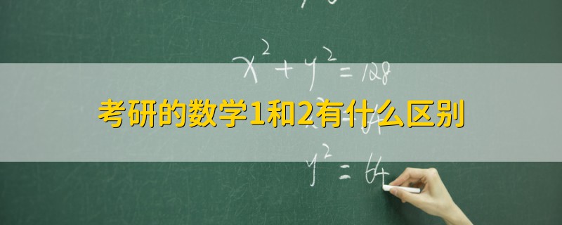 考研的数学1和2有什么区别