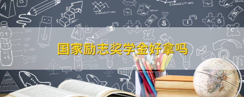 国家励志奖学金好拿吗