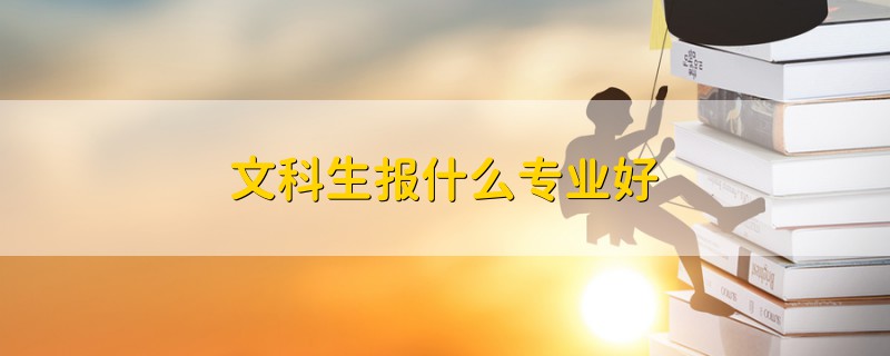 文科生报什么专业好