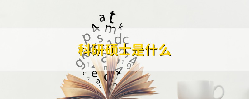 科研硕士是什么