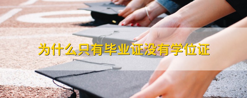 为什么只有毕业证没有学位证