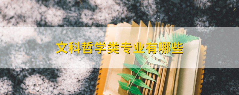 文科哲学类专业有哪些