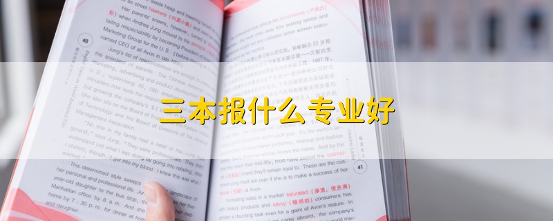 三本报什么专业好