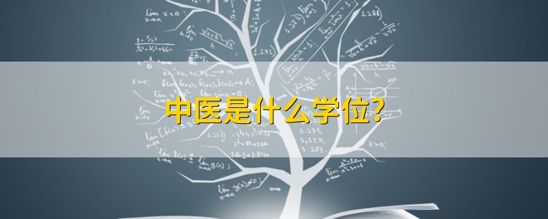 中医是什么学位?