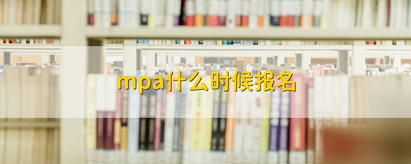 mpa什么时候报名