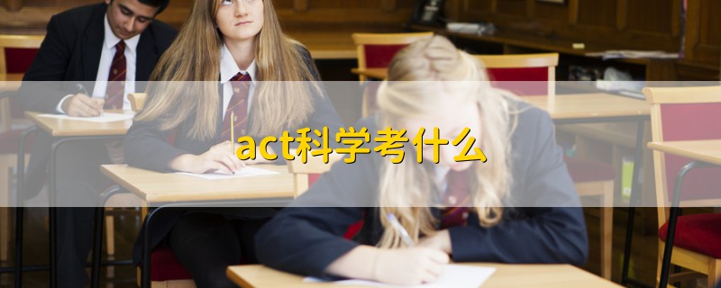 act科学考什么