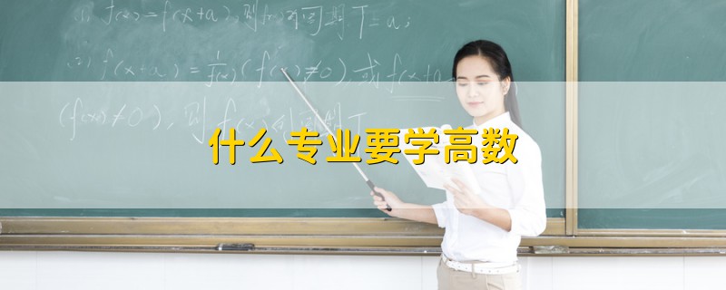 什么专业要学高数