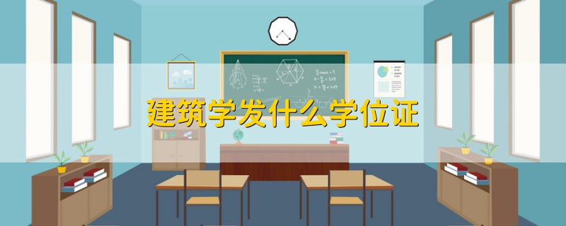 建筑学发什么学位证