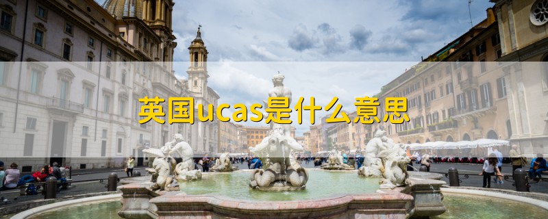 英国ucas是什么意思