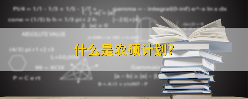 什么是农硕计划?