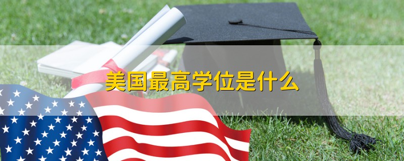 美国最高学位是什么