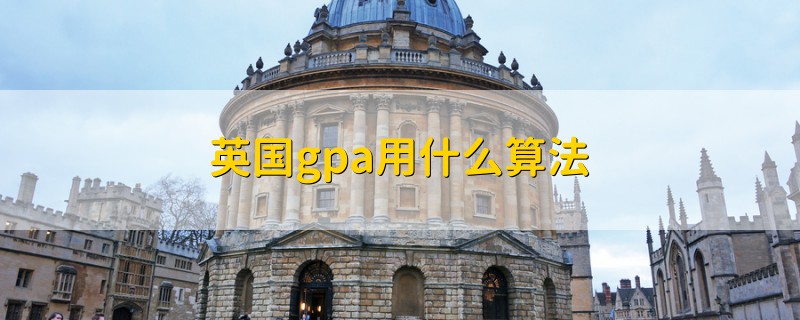 英国gpa用什么算法