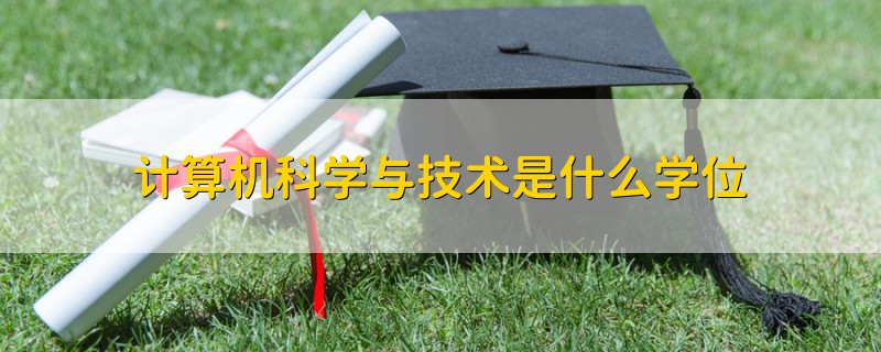 计算机科学与技术是什么学位