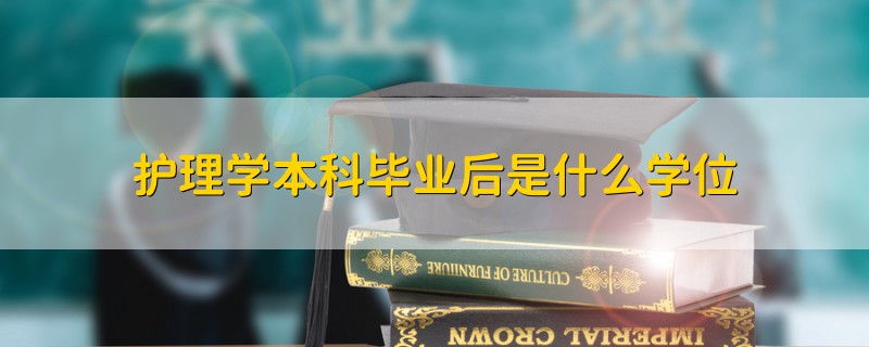 护理学本科毕业后是什么学位