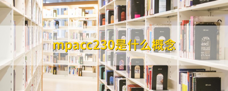 mpacc230是什么概念