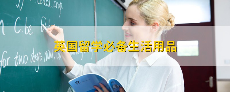 英国留学必备生活用品