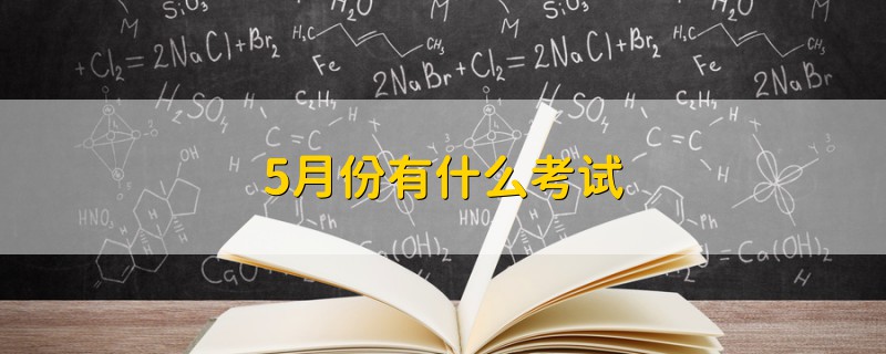 5月份有什么考试