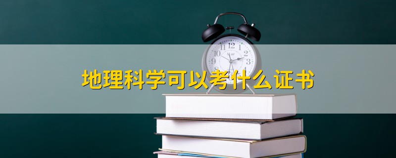 地理科学可以考什么证书