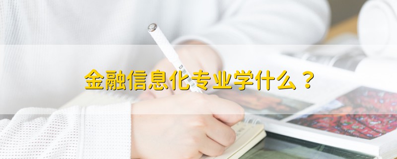 金融信息化专业学什么？