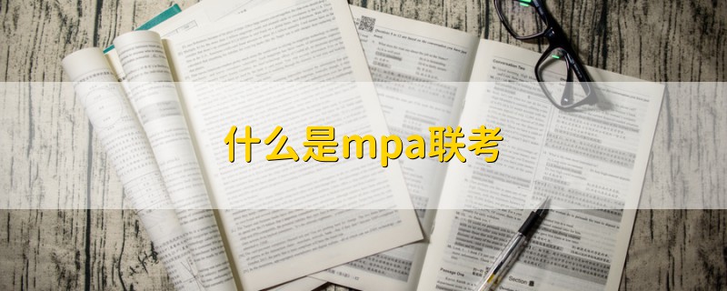 什么是mpa联考