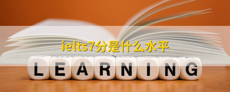 ielts7分是什么水平