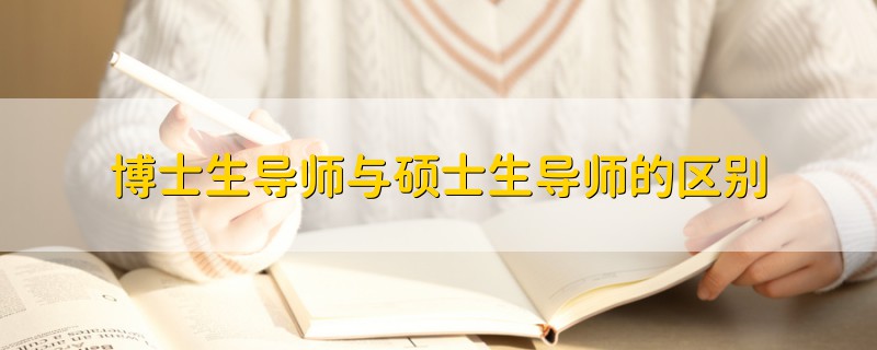 博士生导师与硕士生导师的区别