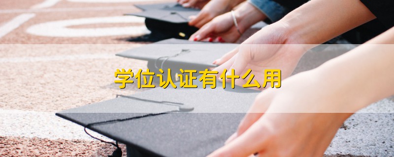 学位认证有什么用