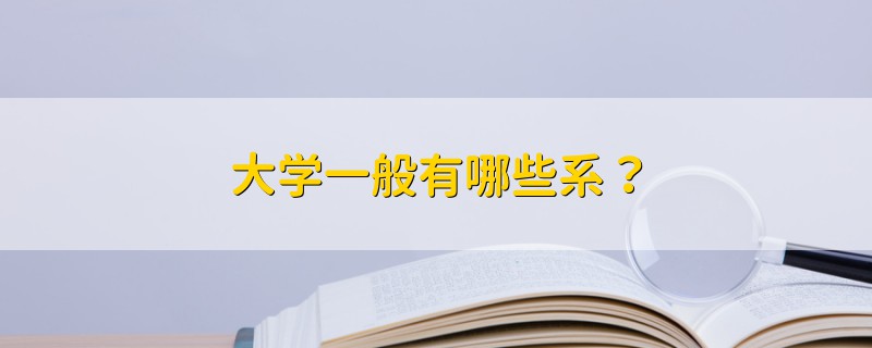 大学一般有哪些系？