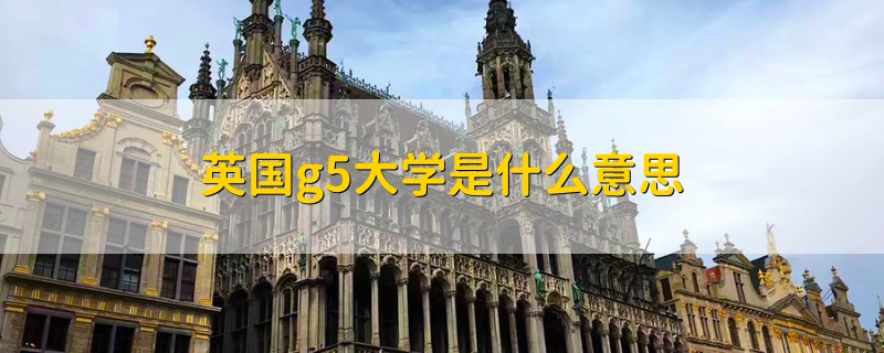 英国g5大学是什么意思