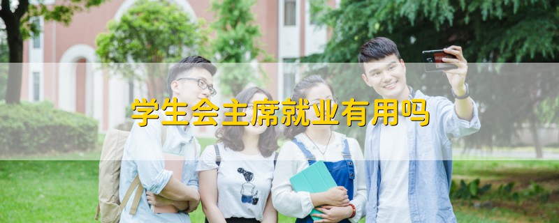 学生会主席就业有用吗