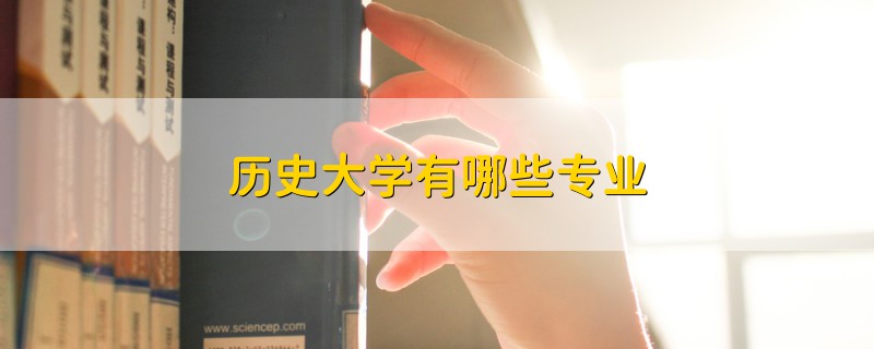 历史大学有哪些专业