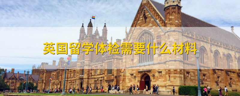 英国留学体检需要什么材料