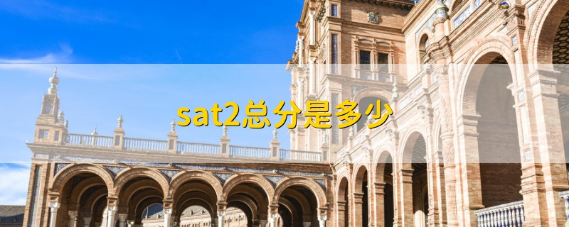 sat2总分是多少