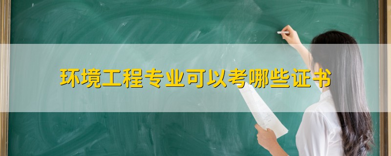 环境工程专业可以考哪些证书