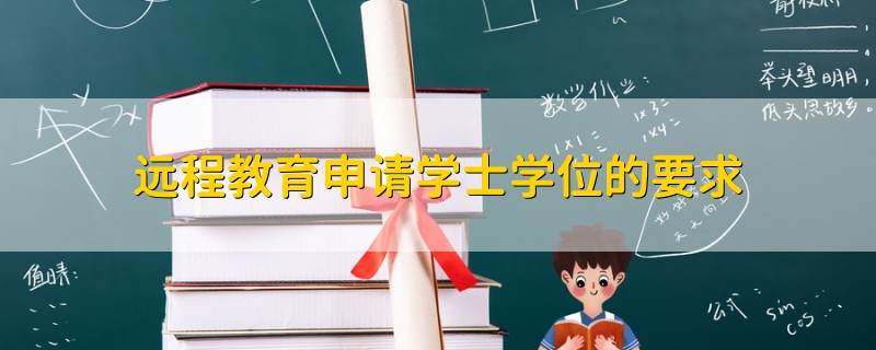 远程教育申请学士学位的要求