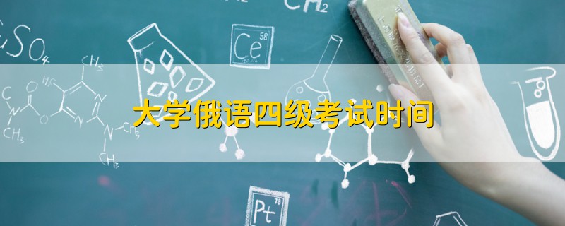 大学俄语四级考试时间